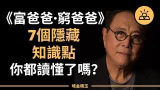 富爸爸窮爸爸的7個隱藏知識點，你都讀懂了嗎？-  Robert Kiyosaki 羅伯特·清崎 （中文字幕）