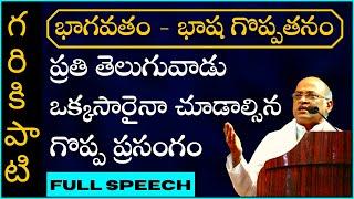 Garikapati Narasimha Rao Speech | Bhagavatam - Greatness of Language | A great speech every Telugu should watch