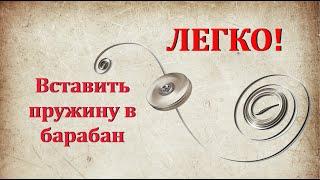 Как легко и просто вставить пружину в барабан наручных часов.