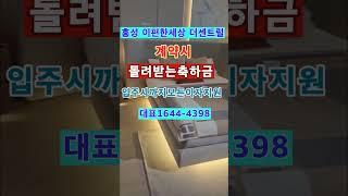 500만원계약금입주시까지.중도금무이자.확장비계약금무료.