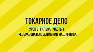 УРОК 8. ГИЛЬЗА. ТОКАРНАЯ ОБРАБОТКА. ЧАСТЬ - 1.  Уроки по SprutCAM