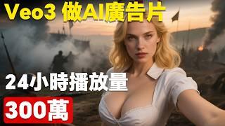 【AI影片工作流】如何用Veo3做出300萬播放AI爆款廣告片，普通人如何利用AI影片偷偷賺錢