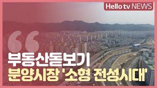 [부동산돋보기]수도권 주택시장 소형평형 ′각광′...왜?