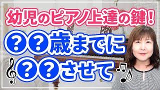 これだけを知るだけで一生のピアノが変わる、幼児期のピアノ上達の鍵！