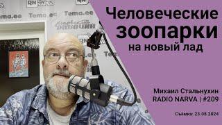 Человеческие зоопарки на новый лад | Radio Narva | 209