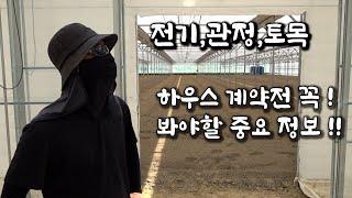 ‍️하우스 시공전 꼭 알아야 할 필수 정보들 - 전기️,관정,토목🪨 2편