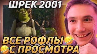 Все рофлы с просмотра "Шрек 2001". Лучшее Серега Пират!