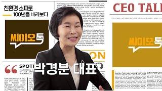 [씨이오톡] 100년 기업을 향한 장인정신의 명품 소파 9-2회