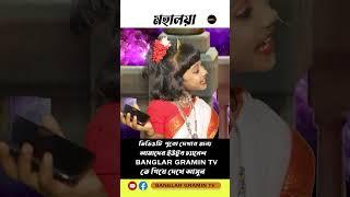 mahalya 14 #funnyvideo #funnyshorts #banglargramintv