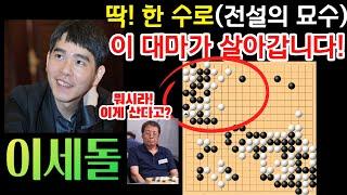 다음 한 수로 바둑은 끝납니다! 이세돌의 전설적인 사활 묘수는 어디? [이세돌 9단 VS 정대상 9단 KT배 4강 하이라이트 2002-10-28] #바둑 #이세돌 #묘수