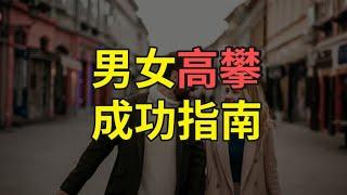 男女高攀成功指南【婶婶恋爱学】