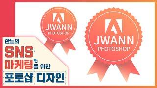 블로그 배너&위젯 만들기 뱃지 만들기 [좐느의 SNS 마케팅을 위한 포토샵 디자인]  Create Blog Banners & Widgets with Photoshop 2020