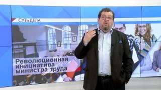 СУТЬ ДЕЛА - "Революционная инициатива министра труда"