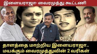 தாளத்தை மாற்றிய இளையராஜா. மயக்கும்  வைரமுத்து ..வின் இரண்டு வரிகள். ரோஜாவைத் தாலாட்டும் தென்றல்.