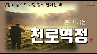 [천로역정 - 존 버니언] 책읽어주는여자 오디오북 라디오극장 Korean literature audiobook