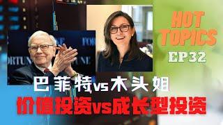 财经热点EP33：价值投资VS成长型投资