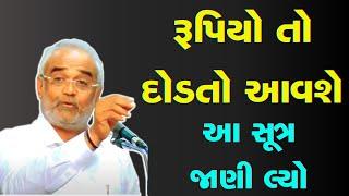 રૂપિયો તો દોડતો આવશે આ સૂત્ર જાણી લ્યો.. | Savjibhai Dholkiya | motivational speech 2024