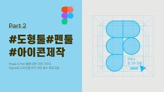 figma로 아이콘 만들기 I #도형툴 #펜툴