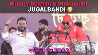 Shivamani And Master Saleem  Jugalbandi First Time |Nakodar Mela 2023 | ਮਾਸਟਰ ਸਲੀਮ ਨਕੋਦਰ ਮੇਲਾ 2023