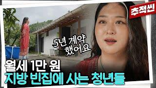 "마당도 있고 해도 잘 들어요" 리모델링한 빈 집이 월세 1만 원... 농촌 빈집에 사는 청년들 | 추적60분 KBS 240927 방송