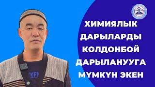 ХИМИЯЛЫК ДАРЫЛАРДЫ КОЛДОНБОЙ ДАРЫЛАНУУГА МҮМҮКҮН ЭКЕН