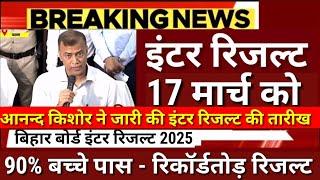 इंटर रिजल्ट 17 मार्च को - 90% छात्र पास Bihar Board 12th Result 2025 - Inter Result 2025 kab Aayega