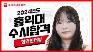 [울산플라워미술학원] 2024 홍익대 합격인터뷰