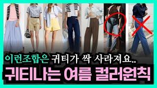 여름, 이것만 절대하지️ 여름컬러원칙&귀티나는 컬러조합 10가지! 여름코디 이영상으로 끝! 의외로 괜찮은 컬러조합 촌스러운 컬러 총정리 OO만 안하면됨 여름옷 사기전 필수시청