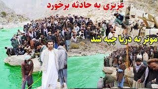 موتر که با هشت نفر به دریا غرق شد، عروسی را به غم تبدل کرد، قصه های بدخشانی Badakhshan Afghanistan