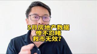 5月房地产数据惨不忍睹，517史诗级新政无效？