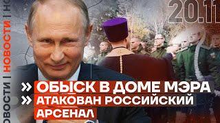 ️ НОВОСТИ | ОБЫСК В ДОМЕ МЭРА | АТАКОВАН РОССИЙСКИЙ АРСЕНАЛ