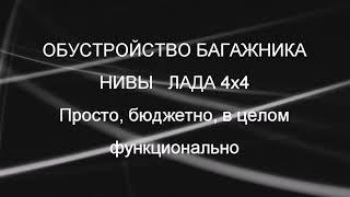 Простейший органайзер в багажник Нивы Лада 4х4. Небольшой опыт.