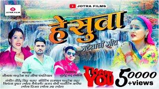 Hey Suwa New Garhwali Song 2022 || Seema Pangriyal & Kailash Malhotra || Jotra Film ||