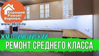 Ремонт квартир в Воронеже | ЖК Олимпийский | ОБЗОР РЕМОНТА | Хороший ремонт | Дизайн интерьера