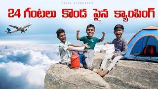 24 Hours Camping on Mountain Challenge  24 గంటలు కొండ పైన క్యాంపింగ్ చేసాము…Telugu Experiments