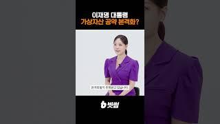 이재명 대통령 취임, 가상자산 공약 본격화되나? 