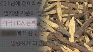 미국 FDA 승인? 등록? 한약 광고 알고보니… / 연합뉴스TV (YonhapnewsTV)