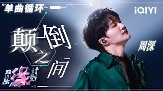 单曲循环 | 周深《颠倒之间》直击灵魂 诉说着成长中的纠结与拉扯 ⌈ 让灰色躲藏着 沉默是保护色 ⌋ | 音乐缘计划 | Melody Journey | iQIYI奇艺音悦台