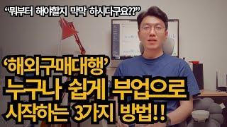 '해외구매대행' 누구나 쉽게 시작하는 3가지 방법!! I조랑말 7화
