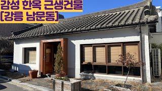 [강릉 남문동 한옥 건물 매매] 명주동 2종근린생활시설 허가 고즈넉한 구옥