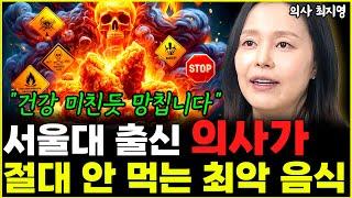 서울대 출신 의사 절대 먹지 않는 최악의 음식 1위 "건강에 독이 됩니다"  l의사 최지영(5부)