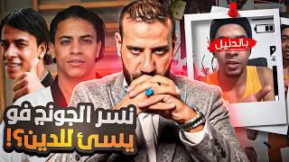 هل فعلا نسر الكونغ فو يطعن في النبي والصحابة ؟