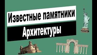 Известные памятники архитектуры / Архитектура