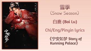 雪季 (Snow Season) - 白鹿 (Bai Lu)《宁安如梦 Story of Kunning Palace》Chi/Eng;/Pinyin lyrics