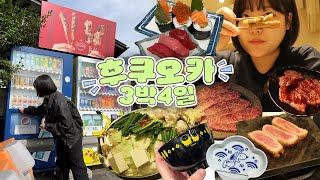 [vlog] 엄마랑 하카타 맛집, 유후인 버스투어, 귀여운 그릇까지 산 후쿠오카 여행 브이로그! | 하카타, 모쯔나베, 야키니꾸, 초밥, 규카츠, 먹방