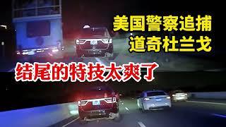 美國警察追捕警車同款道奇杜蘭戈Dodge Durango，結尾的特技太爽了是在拍電影嗎？