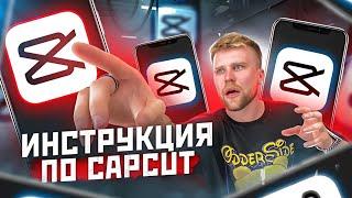 Большой ТУТОРИАЛ в CAPCUT / Как поднять просмотры и охваты в Reels и TikTok?