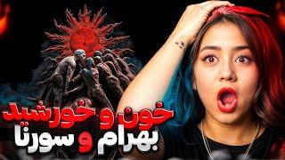 ری اکشن آلبوم خون خورشید از سورنا و بهرام | khoone khorshid bahram - sorena Reaction