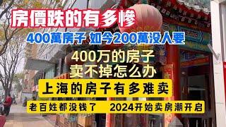 房价跌的有多惨！老百姓都没钱了 2024卖房潮开启 400万的房子腰斩都没有人要  房产中介讲述房地产真实状况 1