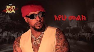 Lij Michael - አየው መልክ- Ayew  Melek -  ልጅ ሚካኤል - Ethiopian music Lij mic 2024